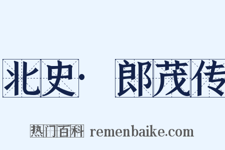 北史·郎茂传是什么意思的图片